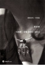 行间距 诗集2008-2012