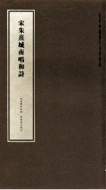 宋朱熹城南唱和诗