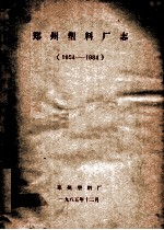 郑州塑料厂志 1954-1984