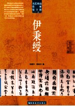 伊秉绶