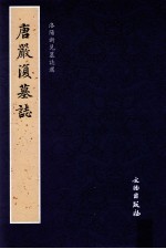 洛阳新见墓志选 唐严复墓志