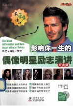 影响你一生的偶像明星励志演讲 英汉对照
