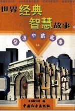 世界经典智慧故事 俗语中的故事 上 9
