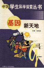 中华学生科学探索 基因新天地
