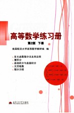 高等数学练习册 下 第2版