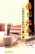 雅园拾趣
