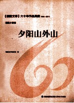 《福建文学》六十年作品典藏 夕阳山外山