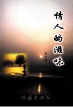 新纪元作家丛书 情人的滋味