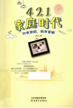 421家庭时代“你有爸妈,我有爹娘”