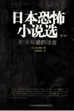 日本恐怖小说选 故事与谜的结合 第1卷
