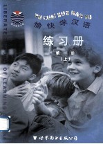 愉快学汉语练习册 第1册 上