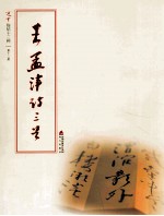 选堂临碑十二种 第12册 王孟津诗三首