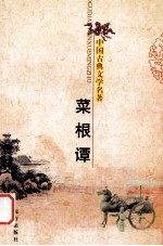 中国古典文学名著 菜根谭