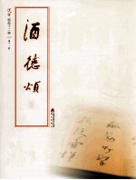 选堂临碑十二种 第11册 酒德颂
