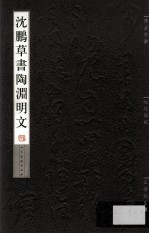 沈鹏草书陶渊明文