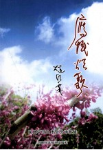中华风系列丛书 鹰城颂歌 民建平顶山市会员诗歌集