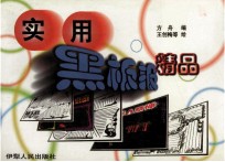 实用黑板报精品