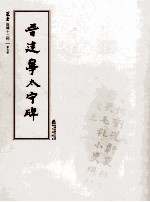 选堂临碑十二种 第9册 晋建宁太守碑