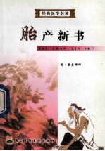 胎产新书