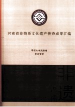 河南省非物质文化遗产普查成果汇编 平顶山市类别卷 民间文学 24