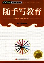 “四特”教育系列丛书 随手写教育