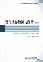 当代世界经济与政治 第2版