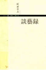 谈艺录