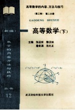 (新编)高等数学的内容、方法与技巧 高等数学 下