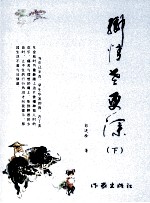 作家自选文丛 乡情老更深 下