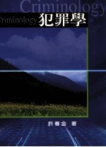 犯罪学