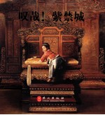 叹哉！紫禁城