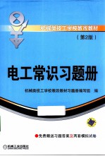 机械类技工学校教改教材 电工常识习题册 第2版