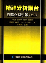精神分析讲台:自体心理学等 9