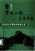 台湾第一所工业学校:从台北工业学校到台北工业