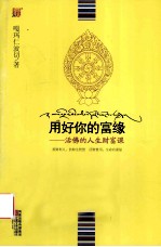 用好你的富缘 活佛的人生财富课