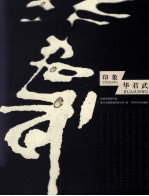 印象 华君武