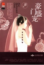 豪门盛宠:单身新娘 1