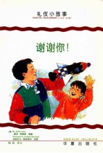 小绅士小淑女丛书 谢谢你