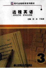远程英语 第3册