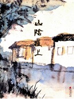 神州胜境 选堂中国写生丛刊 第6册 山阴道上