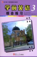 学前英语综合练习 3
