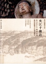 夹江千佛岩 四川夹江千佛岩古代摩崖造像考古调查报告