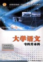 全国各类成人高等学校招生考试教材 专科升本科 大学语文