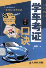 学车考证口诀 图解双色版