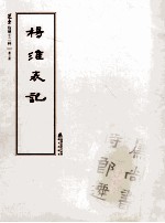 选堂临碑十二种 第3册 杨淮表记