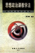 思想政治课教学法