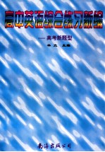 高中英语综合练习新编