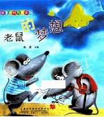微童话时代绘本馆 老鼠的梦想