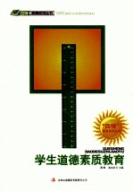 “四特”教育系列丛书 学生道德素质教育