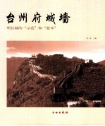 台州府城墙 明长城的“示范”和“蓝本”